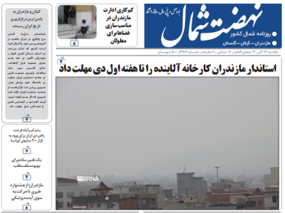 روزنامه نهضت شمال ۲۳ آذر ۱۴۰۴