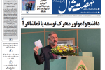 روزنامه نهضت شمال ۲۴ آذر ۱۴۰۴