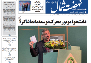 روزنامه نهضت شمال ۲۴ آذر ۱۴۰۴