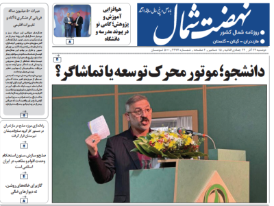 روزنامه نهضت شمال ۲۴ آذر ۱۴۰۴