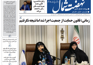 روزنامه نهضت شمال ۲۵ آذر ۱۴۰۴