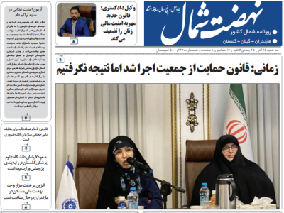 روزنامه نهضت شمال ۲۵ آذر ۱۴۰۴