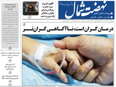 روزنامه نهضت شمال ۲۶ آذر ۱۴۰۴