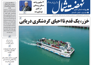 روزنامه نهضت شمال ۲۹ آذر ۱۴۰۴