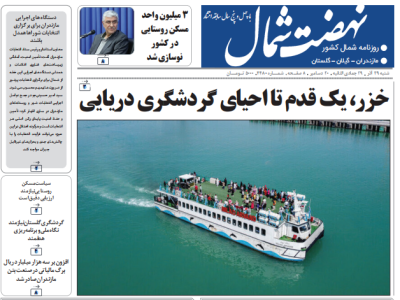 روزنامه نهضت شمال ۲۹ آذر ۱۴۰۴