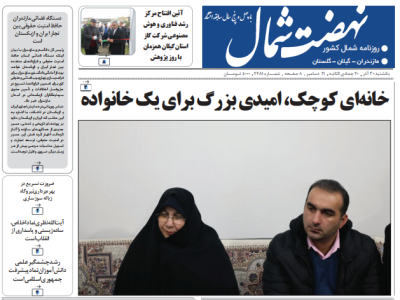 روزنامه نهضت شمال ۳۰ آذر ۱۴۰۴