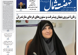 روزنامه نهضت شمال ۱ دی ۱۴۰۴