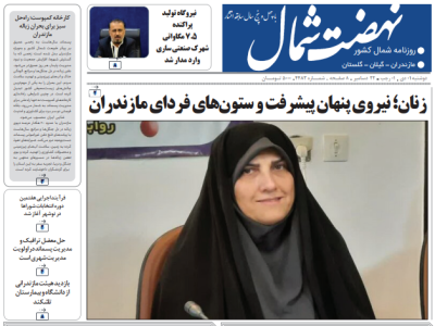 روزنامه نهضت شمال ۱ دی ۱۴۰۴