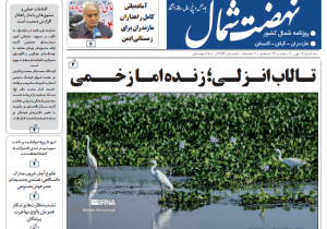 روزنامه نهضت شمال ۲ دی ۱۴۰۴