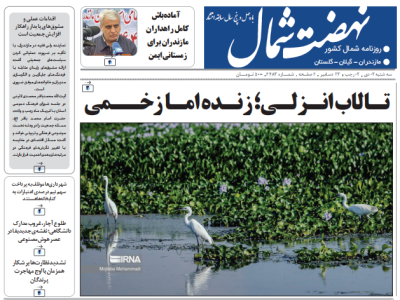 روزنامه نهضت شمال ۲ دی ۱۴۰۴