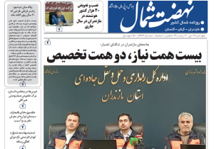 روزنامه نهضت شمال ۳ دی ۱۴۰۴