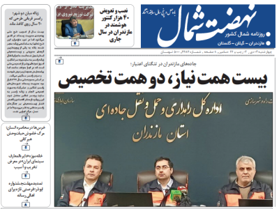 روزنامه نهضت شمال ۳ دی ۱۴۰۴