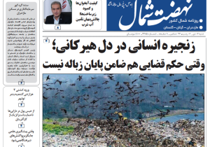 روزنامه نهضت شمال ۶ دی ۱۴۰۴