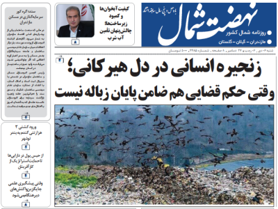 روزنامه نهضت شمال ۶ دی ۱۴۰۴