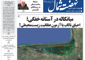 روزنامه نهضت شمال ۸ دی ۱۴۰۴