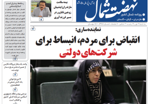 روزنامه نهضت شمال ۹ دی ۱۴۰۴