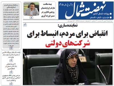 روزنامه نهضت شمال ۹ دی ۱۴۰۴