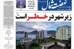 روزنامه نهضت شمال ۱۰ دی ۱۴۰۴