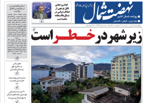 روزنامه نهضت شمال ۱۰ دی ۱۴۰۴