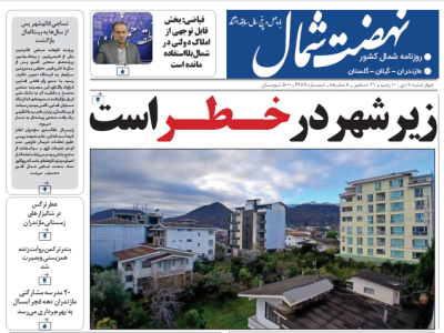 روزنامه نهضت شمال ۱۰ دی ۱۴۰۴