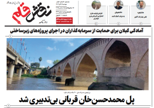 روزنامه نقش قلم ۱۷ آذر ۱۴۰۴