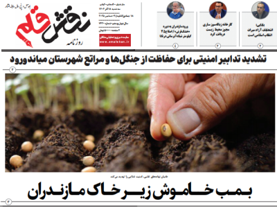 روزنامه نقش قلم ۱۸ آذر ۱۴۰۴