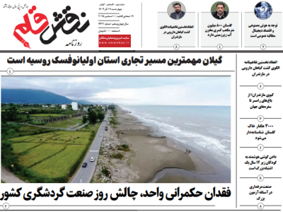 روزنامه نقش قلم ۱۹ آذر ۱۴۰۴