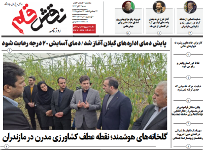 روزنامه نقش قلم ۲۲ آذر ۱۴۰۴