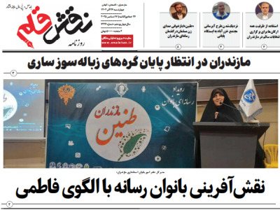 روزنامه نقش قلم ۲۶ آذر ۱۴۰۴