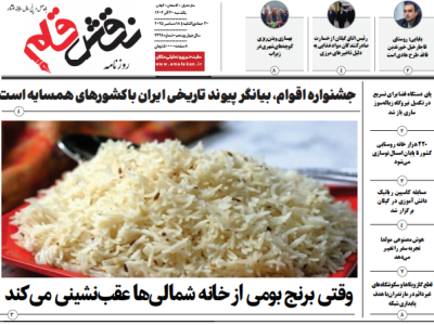 روزنامه نقش قلم ۳۰ آذر ۱۴۰۴