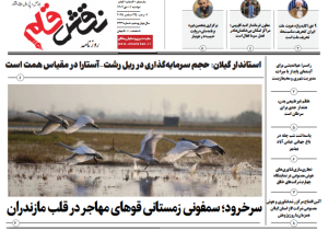 روزنامه نقش قلم ۱ دی ۱۴۰۴