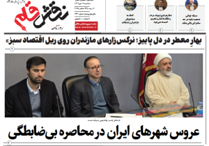 روزنامه نقش قلم ۲ دی ۱۴۰۴