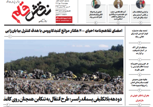 روزنامه نقش قلم ۳ دی ۱۴۰۴
