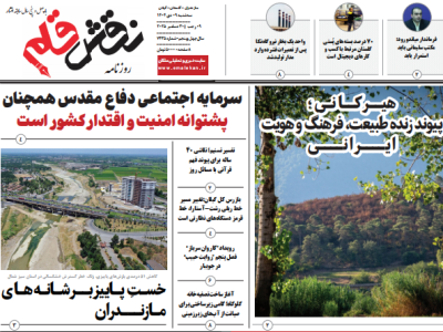 روزنامه نقش قلم ۹ دی ۱۴۰۴