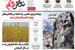 روزنامه نقش قلم ۱۰ دی ۱۴۰۴