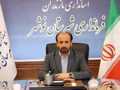 حدود ۱۵۰ میلیارد ریال بابت نصب دستگاههای شتاب نگار زلزله در نوشهر اختصاص یافت