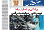 روزنامه نهضت شمال ۱۴ دی ۱۴۰۴