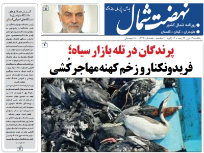روزنامه نهضت شمال ۱۴ دی ۱۴۰۴