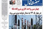 روزنامه نهضت شمال ۱۶ دی ۱۴۰۴