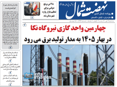 روزنامه نهضت شمال ۱۶ دی ۱۴۰۴