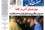 روزنامه نهضت شمال ۱۷ دی ۱۴۰۴