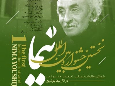 روایت مدرن از میراث مردی که خوابِ هزارساله شعر را آشفت