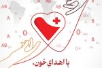  اهدای خون را فقط به شب‌های قدر موکول نکنید