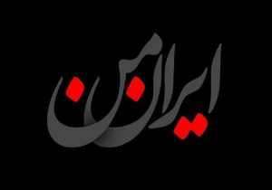 چگونه چهلم‌ها می‌توانند میدان همدلی باشند نه سکوی التهاب؟