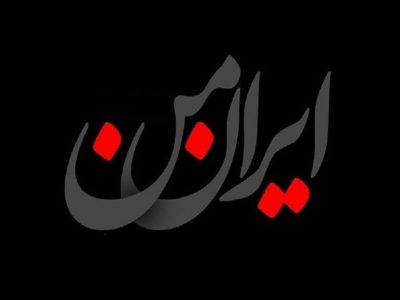 چگونه چهلم‌ها می‌توانند میدان همدلی باشند نه سکوی التهاب؟