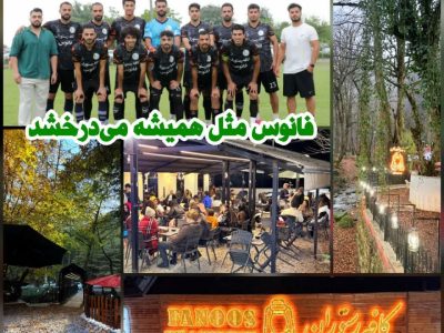 شفافسازی درباره حواشی اخیر در یکی از کافههای شهر زیراب – سوادکوه