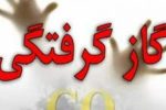 مسمومیت ۵۲ نفربا گاز منوکسیدکربن در سال ۱۴۰۴