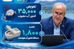جراحی بزرگ در شبکه توزیع آب مازندران؛ ۳۶ هزار کنتور معیوب از مدار خارج شد