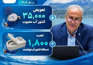 جراحی بزرگ در شبکه توزیع آب مازندران؛ ۳۶ هزار کنتور معیوب از مدار خارج شد