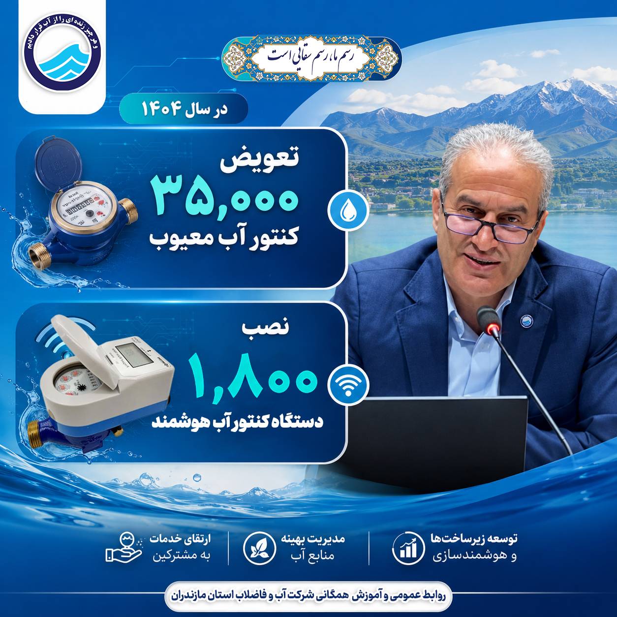 جراحی بزرگ در شبکه توزیع آب مازندران؛ ۳۶ هزار کنتور معیوب از مدار خارج شد جراحی بزرگ در شبکه توزیع آب مازندران؛ ۳۶ هزار کنتور معیوب از مدار خارج شد